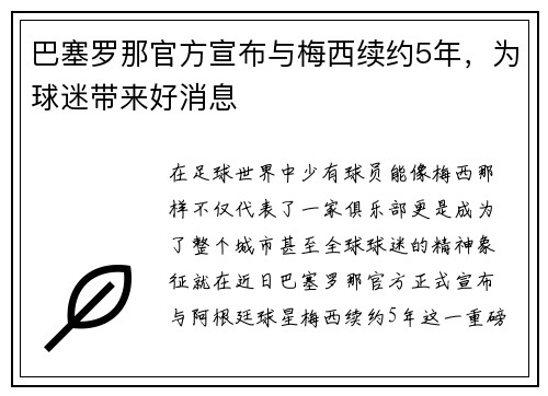 巴塞罗那官方宣布与梅西续约5年，为球迷带来好消息