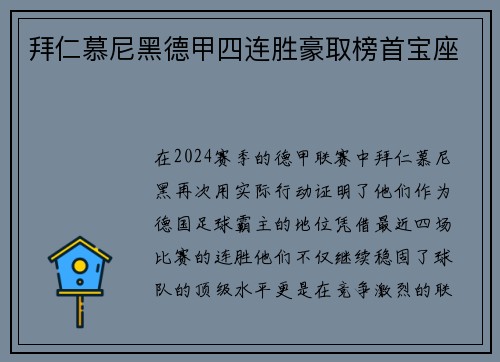 拜仁慕尼黑德甲四连胜豪取榜首宝座
