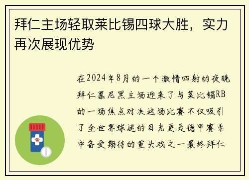 拜仁主场轻取莱比锡四球大胜，实力再次展现优势