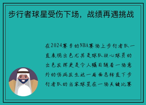 步行者球星受伤下场，战绩再遇挑战