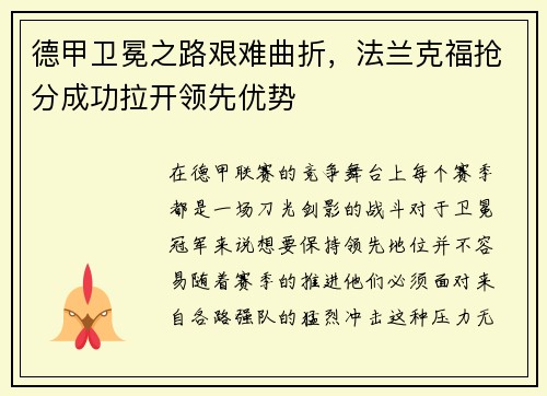 德甲卫冕之路艰难曲折，法兰克福抢分成功拉开领先优势