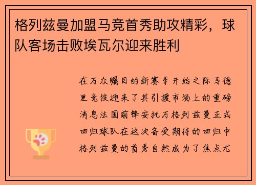 格列兹曼加盟马竞首秀助攻精彩，球队客场击败埃瓦尔迎来胜利