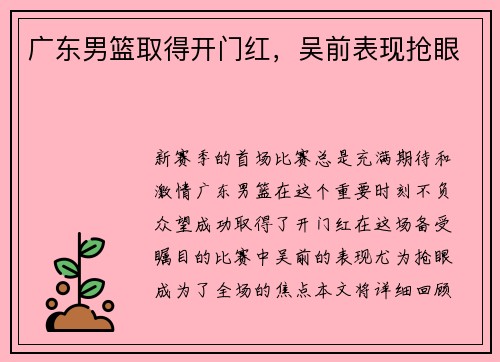 广东男篮取得开门红，吴前表现抢眼