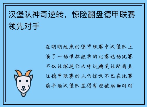 汉堡队神奇逆转，惊险翻盘德甲联赛领先对手