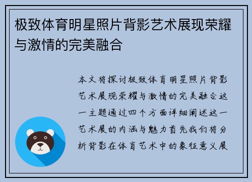 极致体育明星照片背影艺术展现荣耀与激情的完美融合