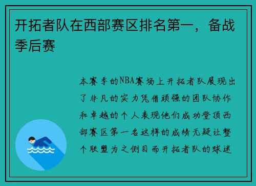 开拓者队在西部赛区排名第一，备战季后赛