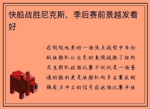 快船战胜尼克斯，季后赛前景越发看好