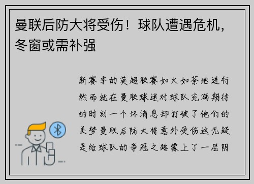曼联后防大将受伤！球队遭遇危机，冬窗或需补强