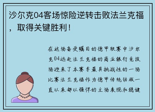 沙尔克04客场惊险逆转击败法兰克福，取得关键胜利！