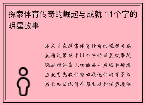 探索体育传奇的崛起与成就 11个字的明星故事