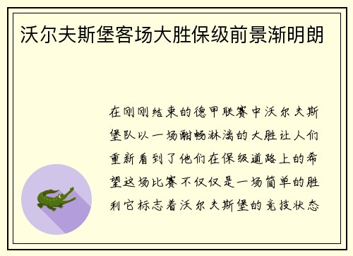 沃尔夫斯堡客场大胜保级前景渐明朗