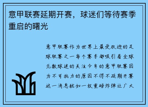 意甲联赛延期开赛，球迷们等待赛季重启的曙光