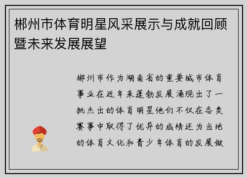 郴州市体育明星风采展示与成就回顾暨未来发展展望