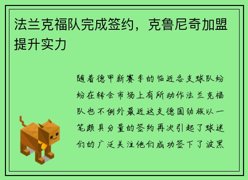 法兰克福队完成签约，克鲁尼奇加盟提升实力