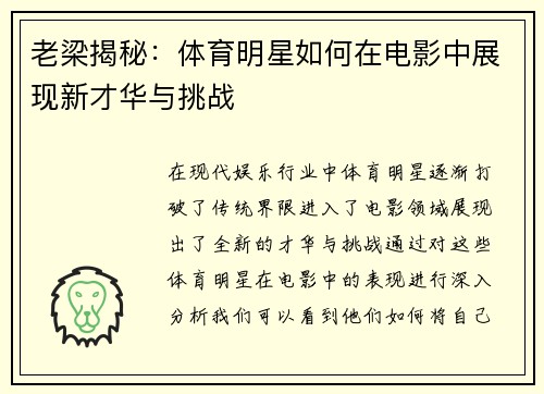 老梁揭秘：体育明星如何在电影中展现新才华与挑战