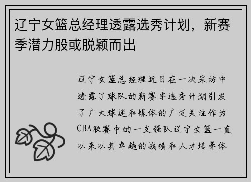 辽宁女篮总经理透露选秀计划，新赛季潜力股或脱颖而出