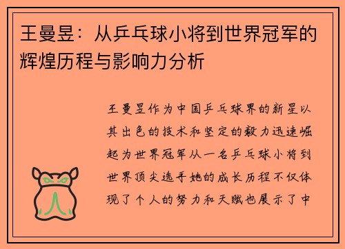 王曼昱：从乒乓球小将到世界冠军的辉煌历程与影响力分析