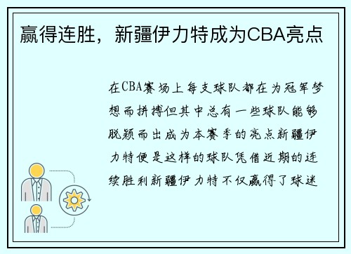 赢得连胜，新疆伊力特成为CBA亮点