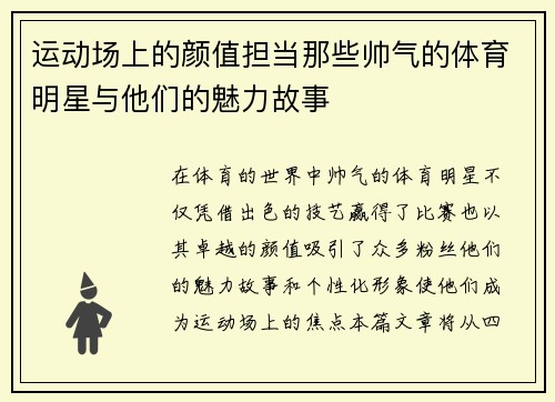 运动场上的颜值担当那些帅气的体育明星与他们的魅力故事