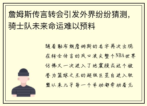 詹姆斯传言转会引发外界纷纷猜测，骑士队未来命运难以预料