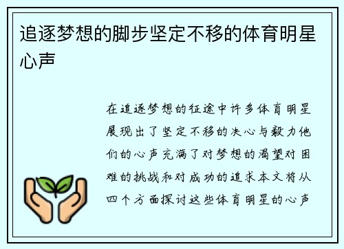 追逐梦想的脚步坚定不移的体育明星心声