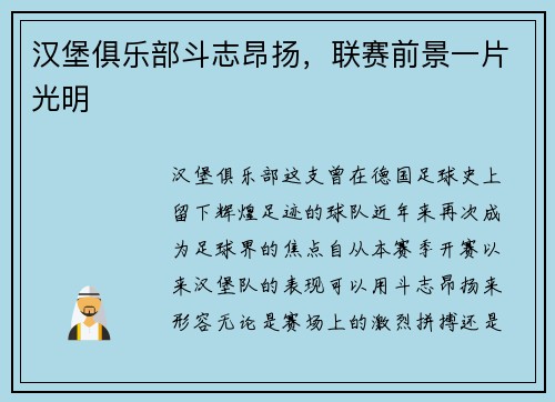 汉堡俱乐部斗志昂扬，联赛前景一片光明