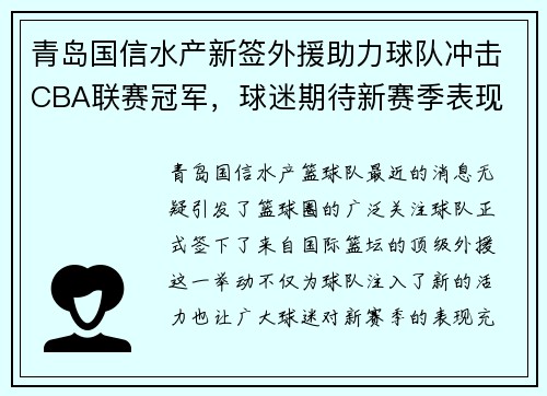 青岛国信水产新签外援助力球队冲击CBA联赛冠军，球迷期待新赛季表现