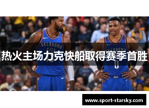 热火主场力克快船取得赛季首胜